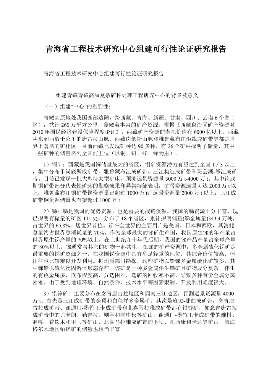 青海省工程技术研究中心组建可行性论证研究报告.docx_第1页
