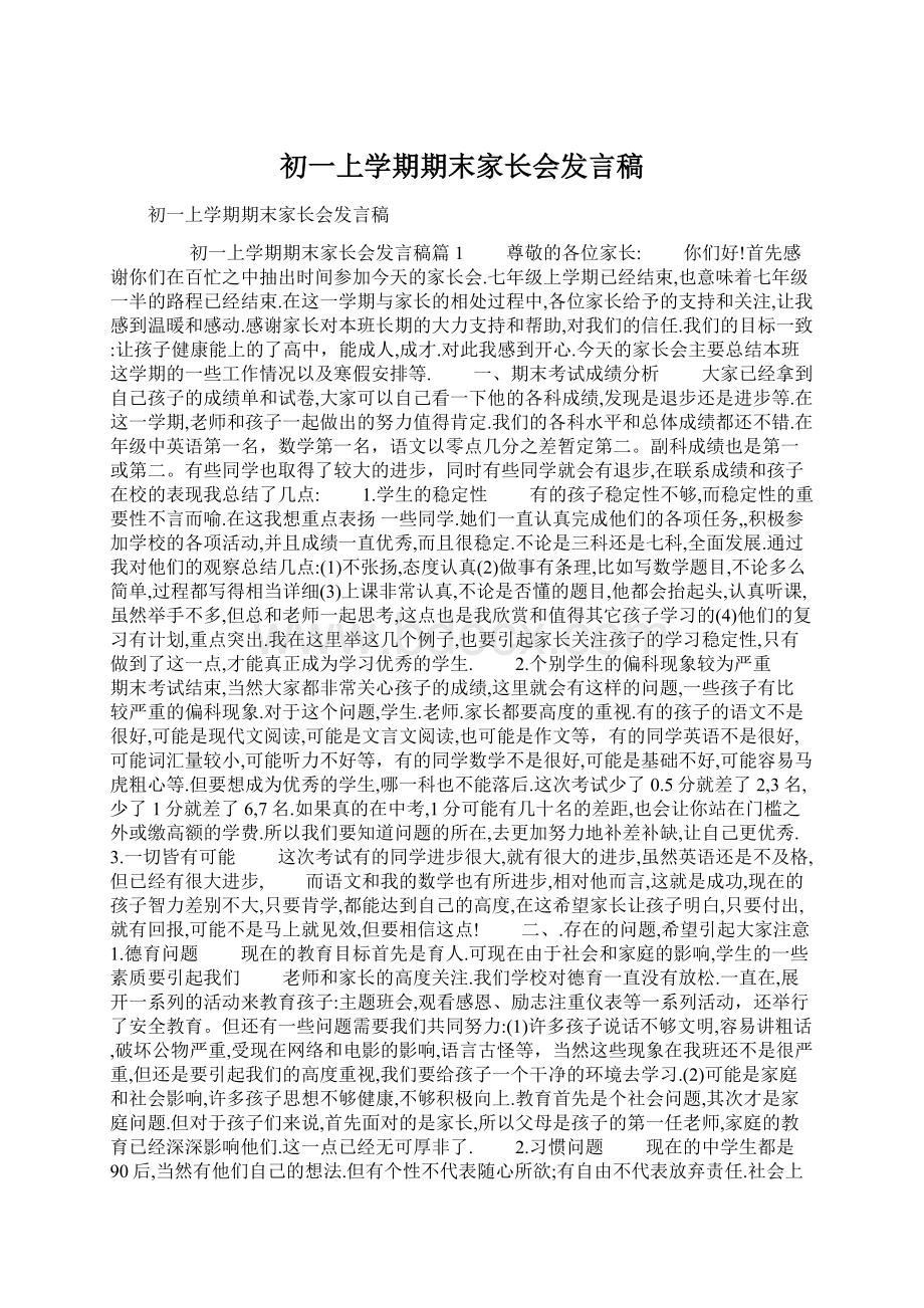 初一上学期期末家长会发言稿文档格式.docx