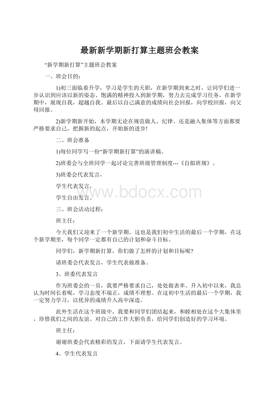 最新新学期新打算主题班会教案.docx