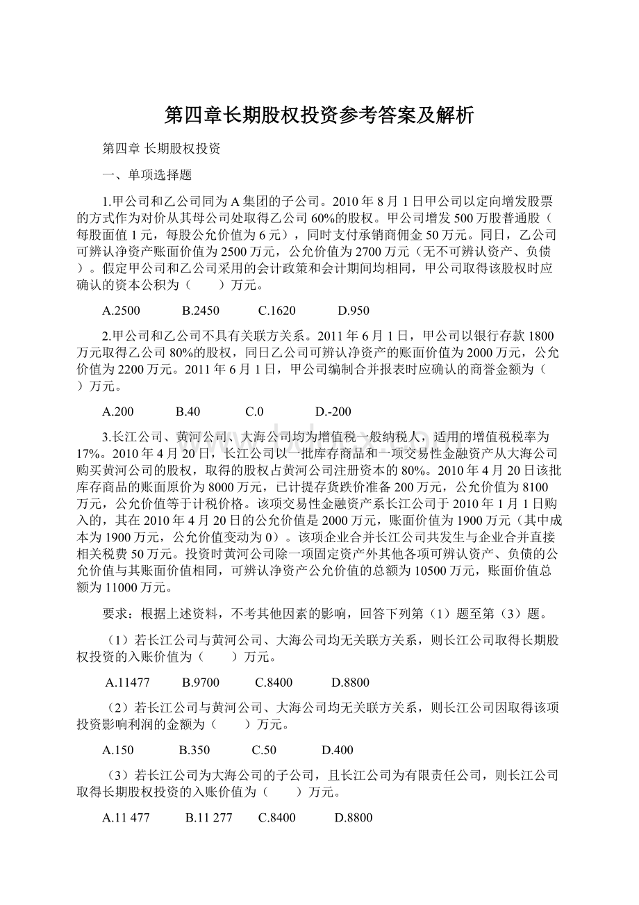 第四章长期股权投资参考答案及解析.docx_第1页