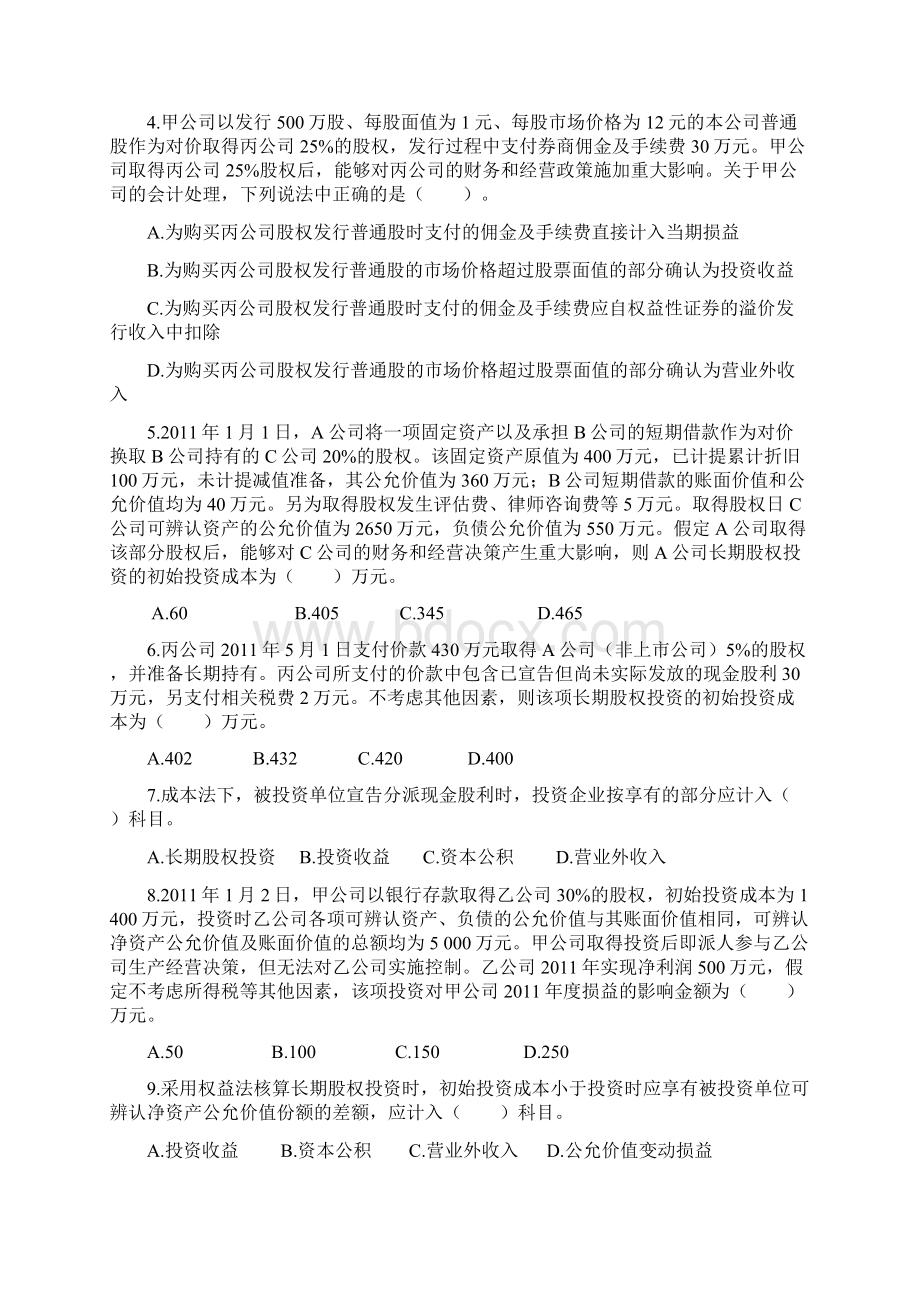 第四章长期股权投资参考答案及解析.docx_第2页