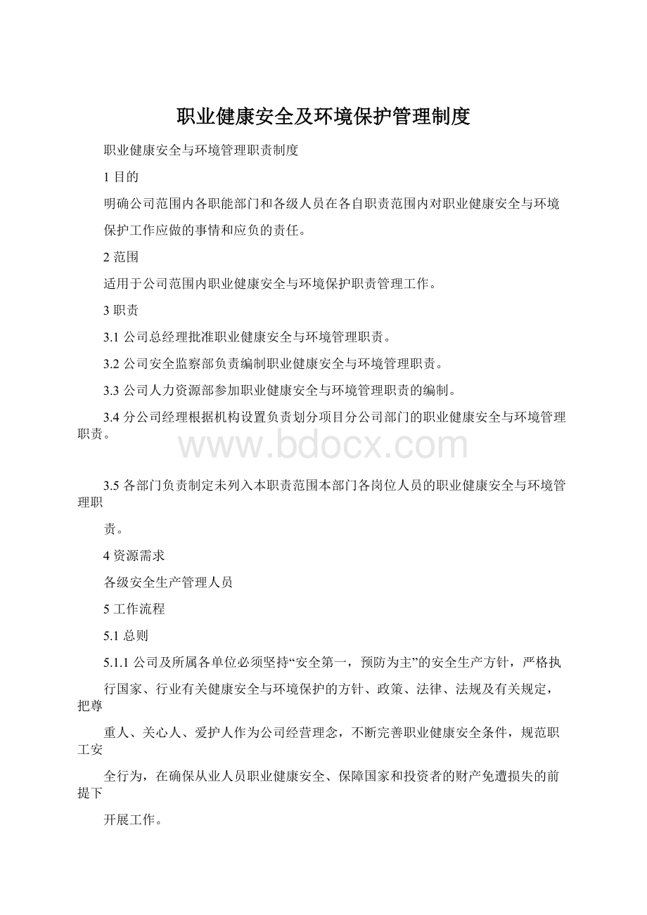 职业健康安全及环境保护管理制度Word文档下载推荐.docx