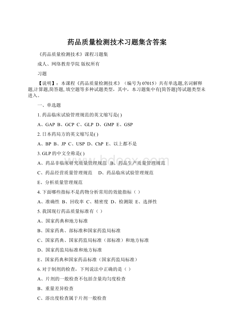 药品质量检测技术习题集含答案.docx_第1页