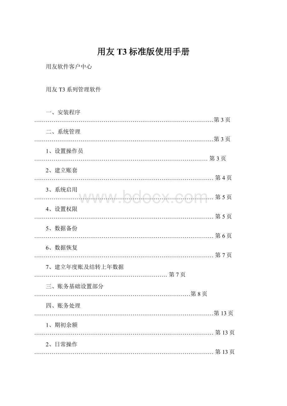 用友T3标准版使用手册Word格式文档下载.docx