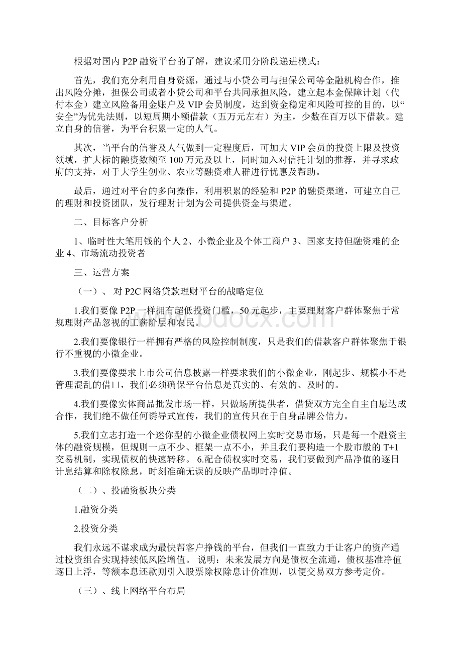 互联网金融P2P平台众筹商业计划书.docx_第3页