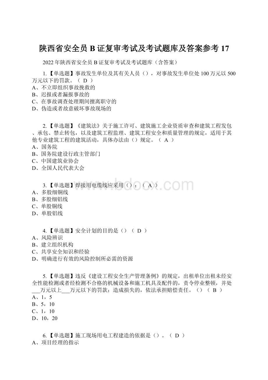 陕西省安全员B证复审考试及考试题库及答案参考17Word格式.docx