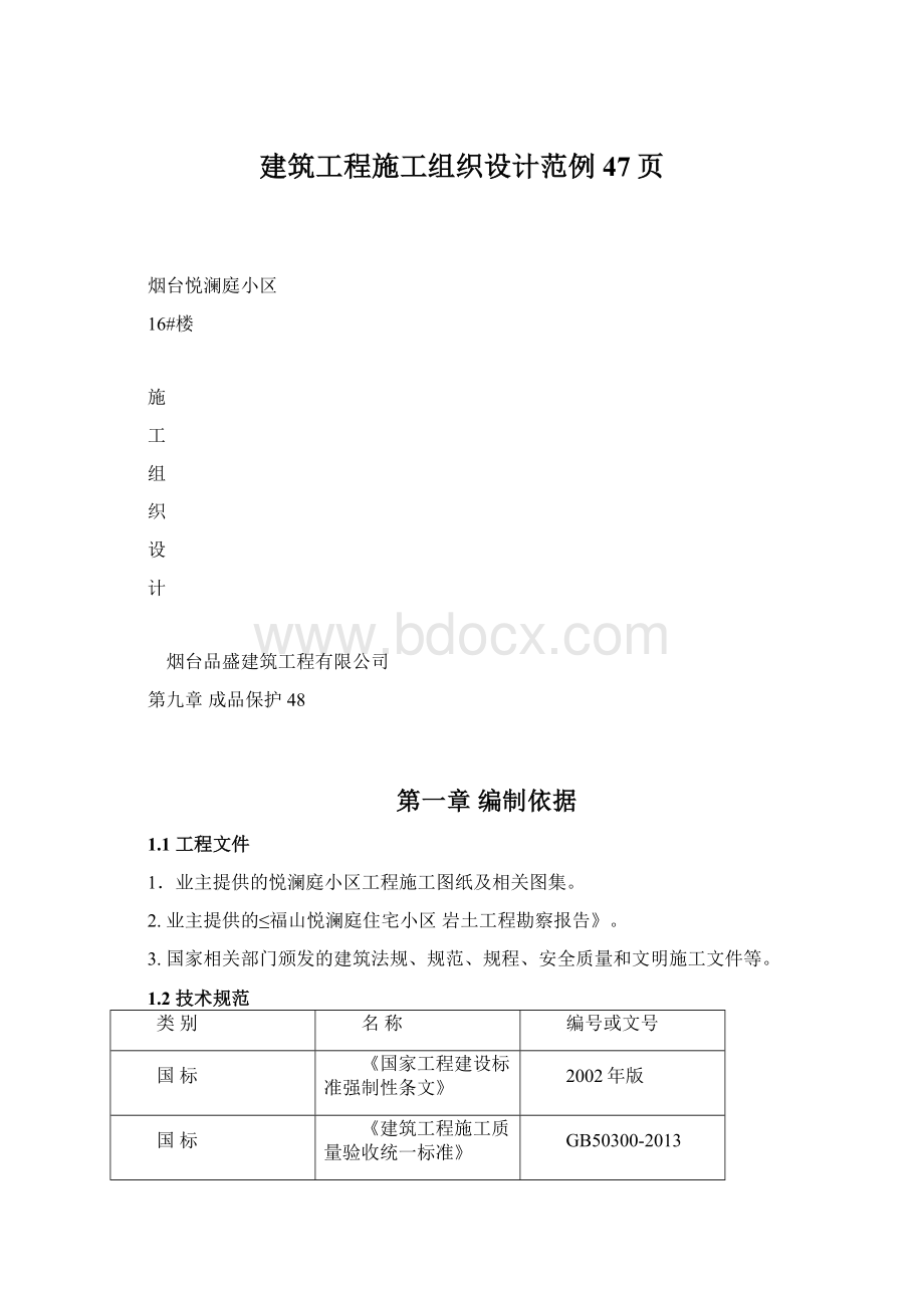 建筑工程施工组织设计范例47页.docx_第1页