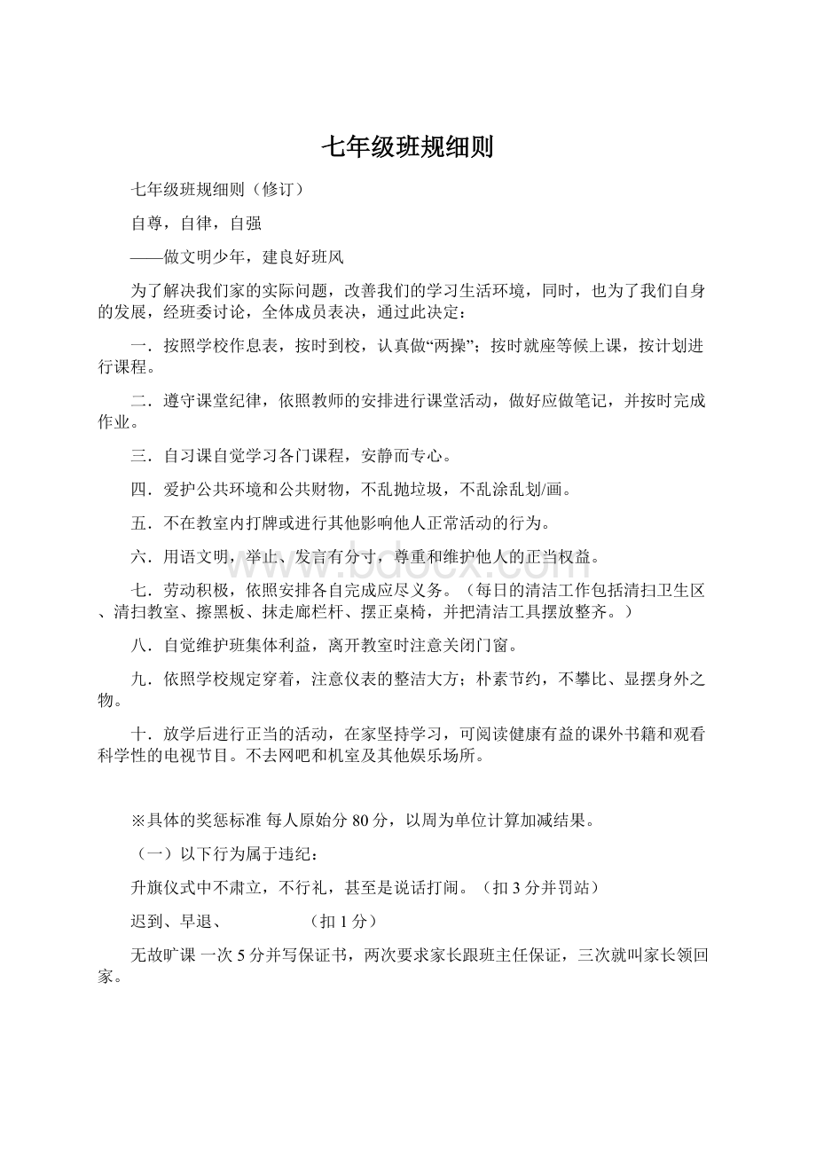 七年级班规细则文档格式.docx_第1页