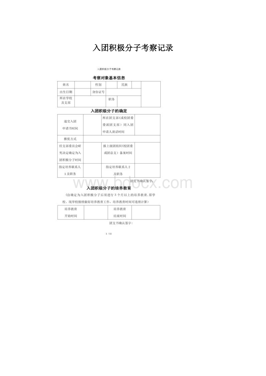 入团积极分子考察记录.docx