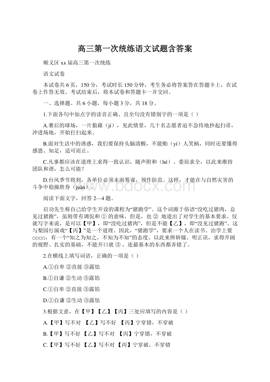 高三第一次统练语文试题含答案.docx_第1页