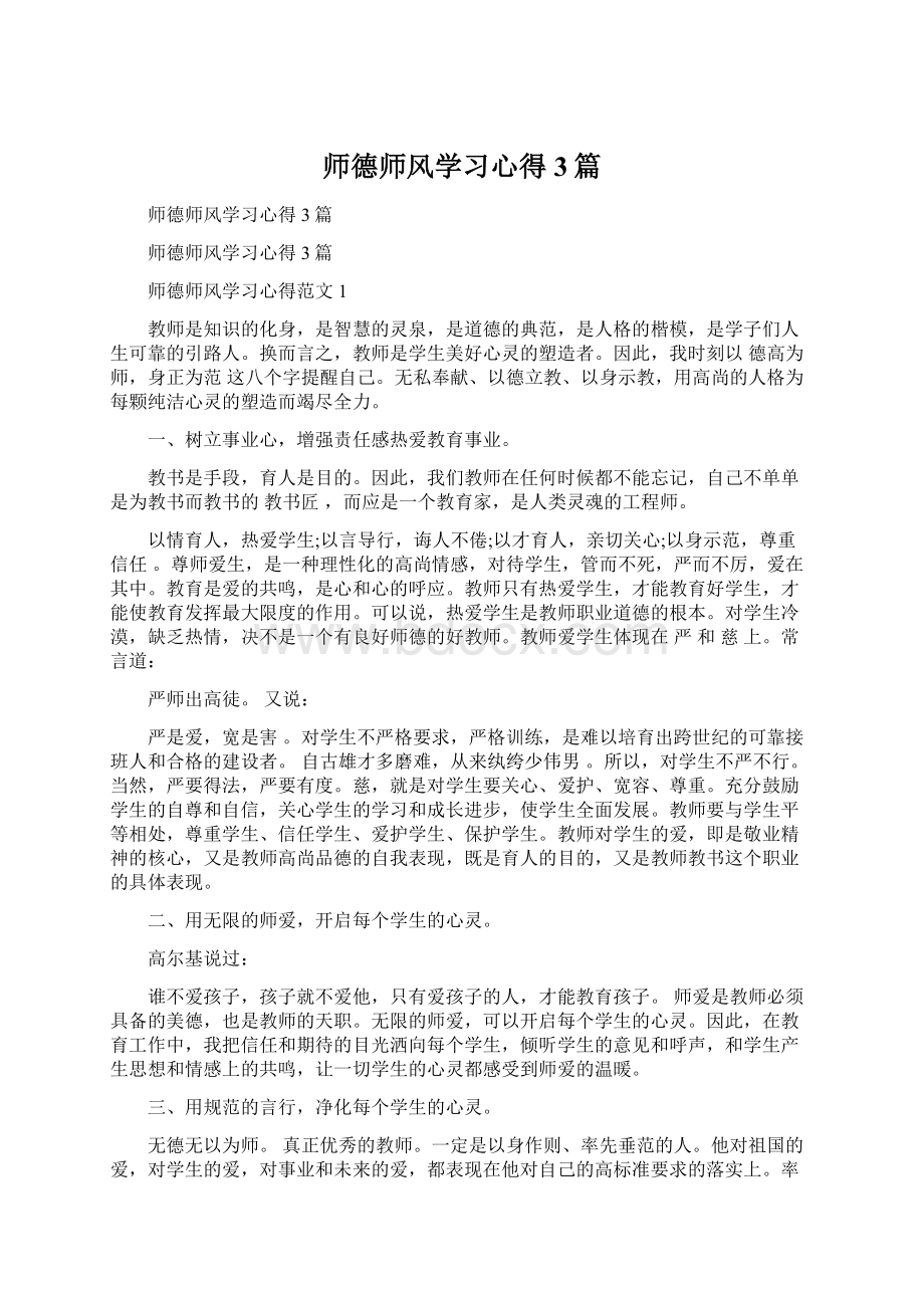 师德师风学习心得3篇Word文档格式.docx