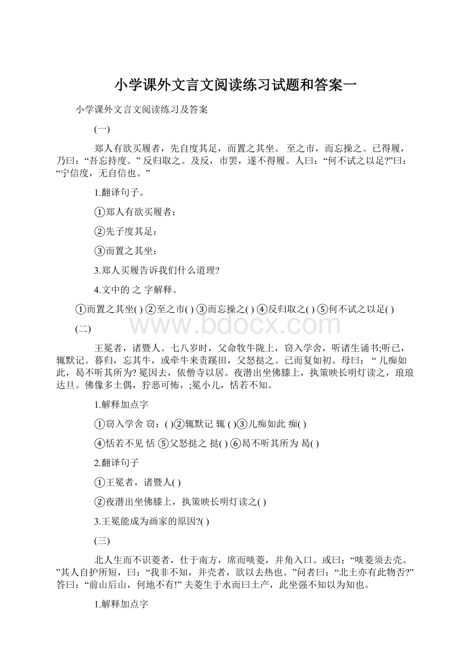 小学课外文言文阅读练习试题和答案一Word下载.docx