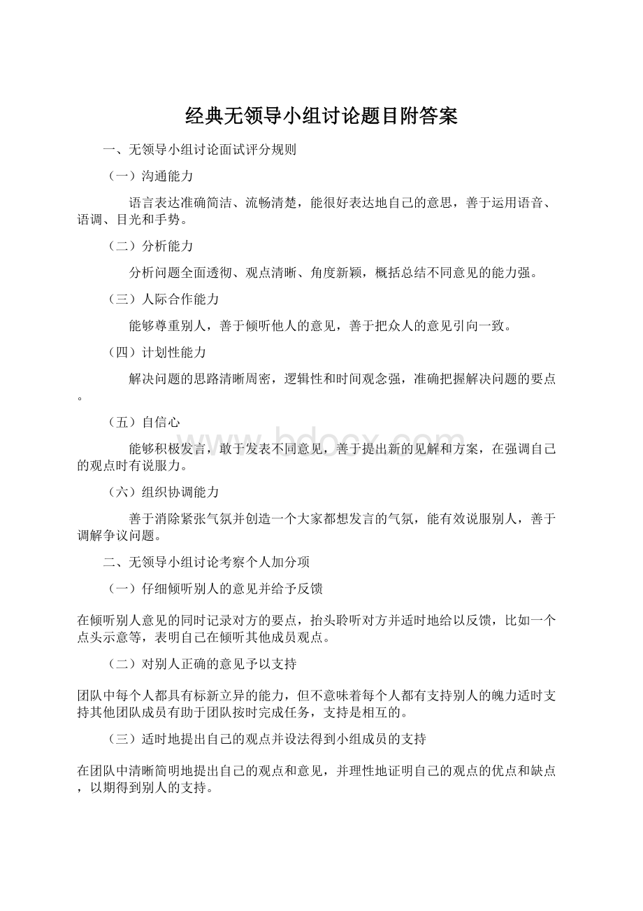 经典无领导小组讨论题目附答案.docx_第1页