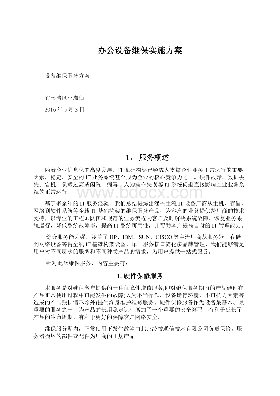 办公设备维保实施方案.docx_第1页