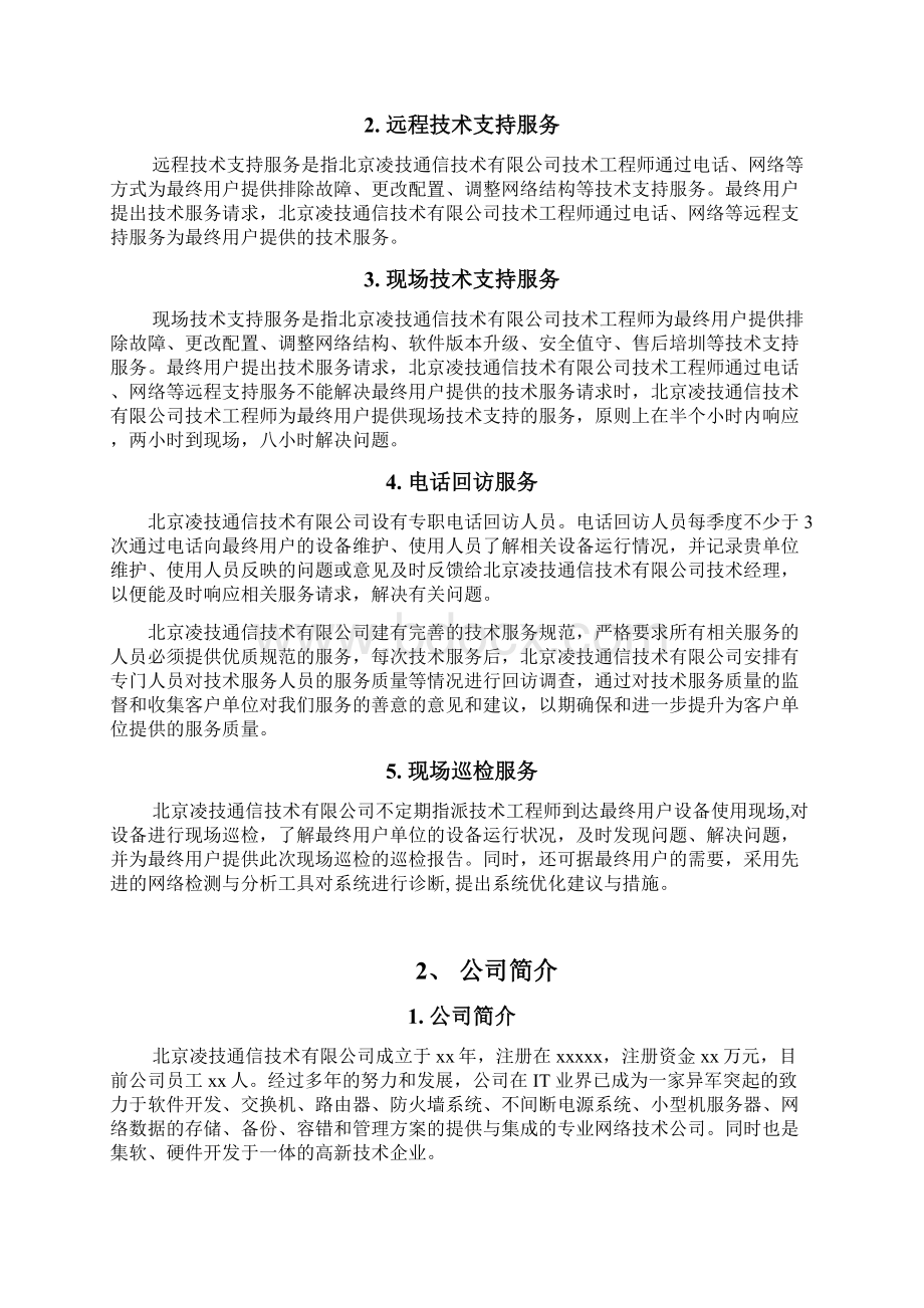 办公设备维保实施方案.docx_第2页