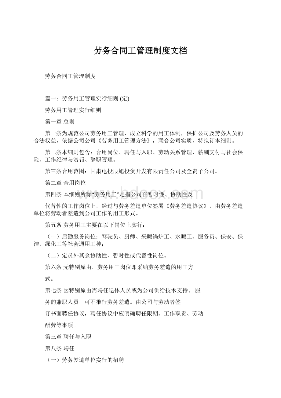 劳务合同工管理制度文档Word下载.docx