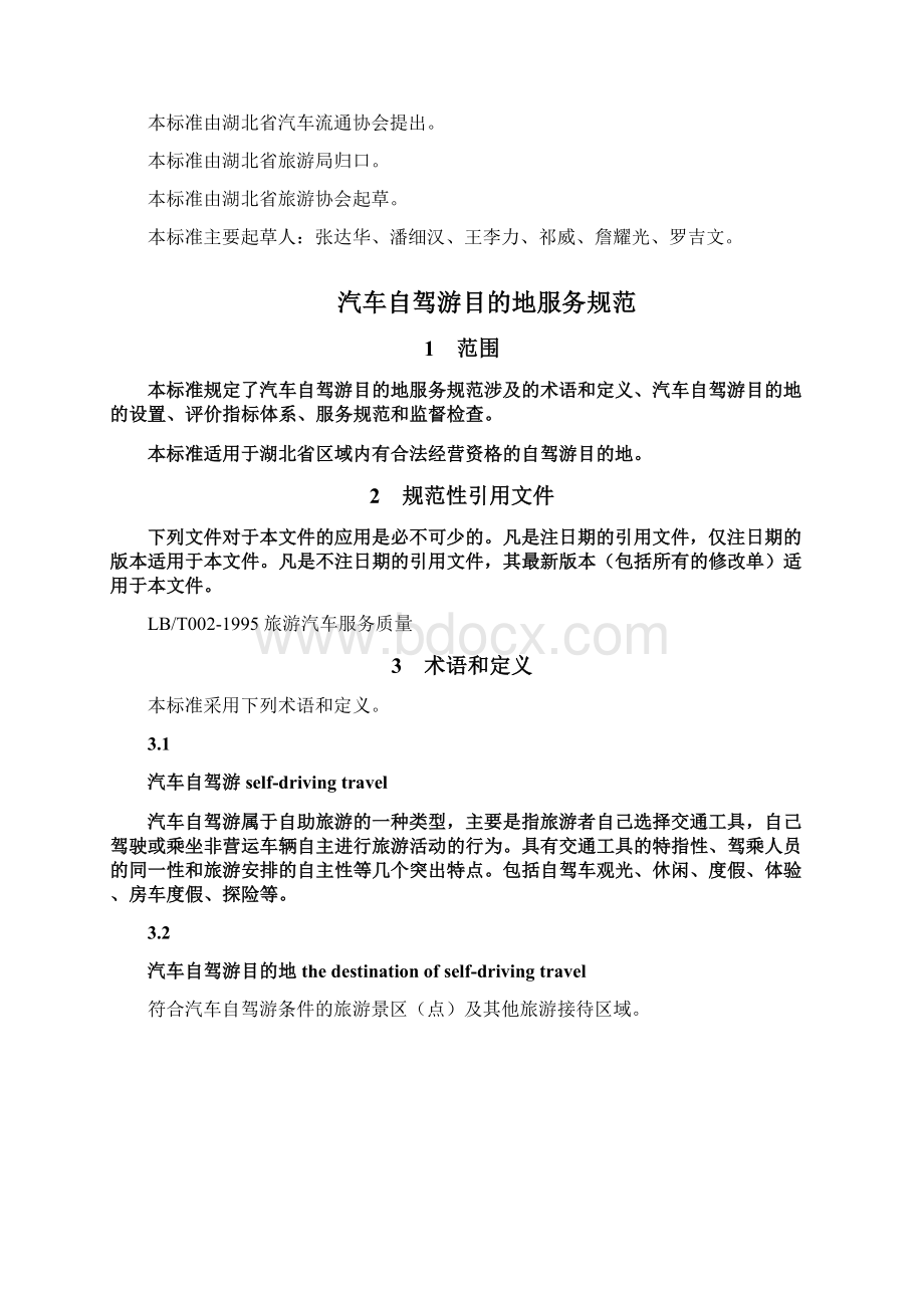 汽车自驾游目的地服务规范解析Word文档下载推荐.docx_第2页