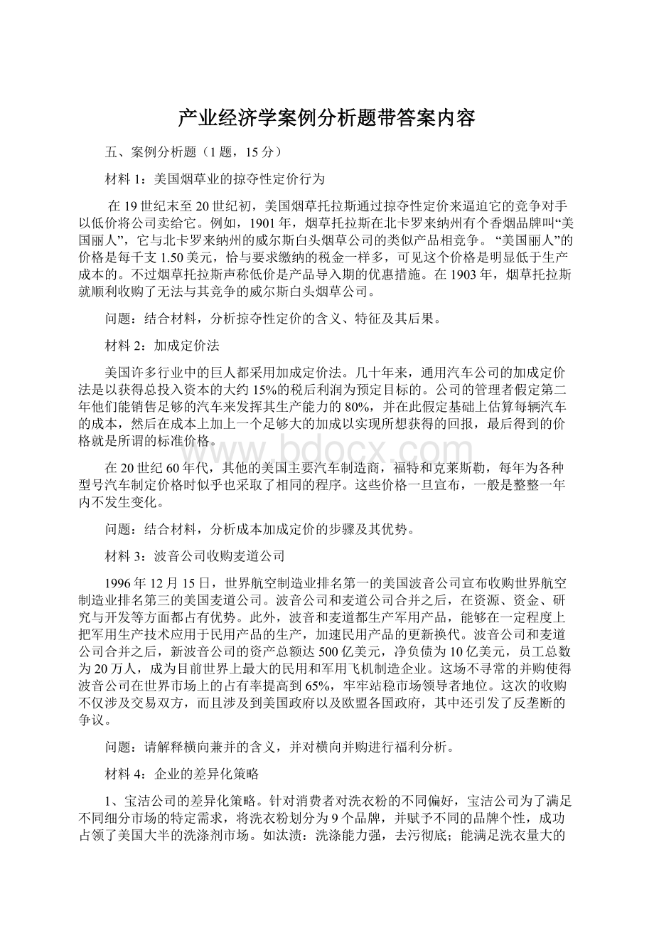 产业经济学案例分析题带答案内容.docx