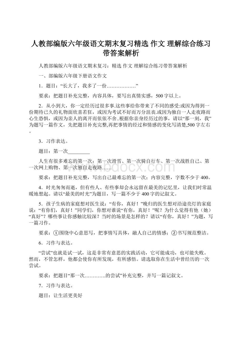 人教部编版六年级语文期末复习精选 作文 理解综合练习带答案解析.docx_第1页