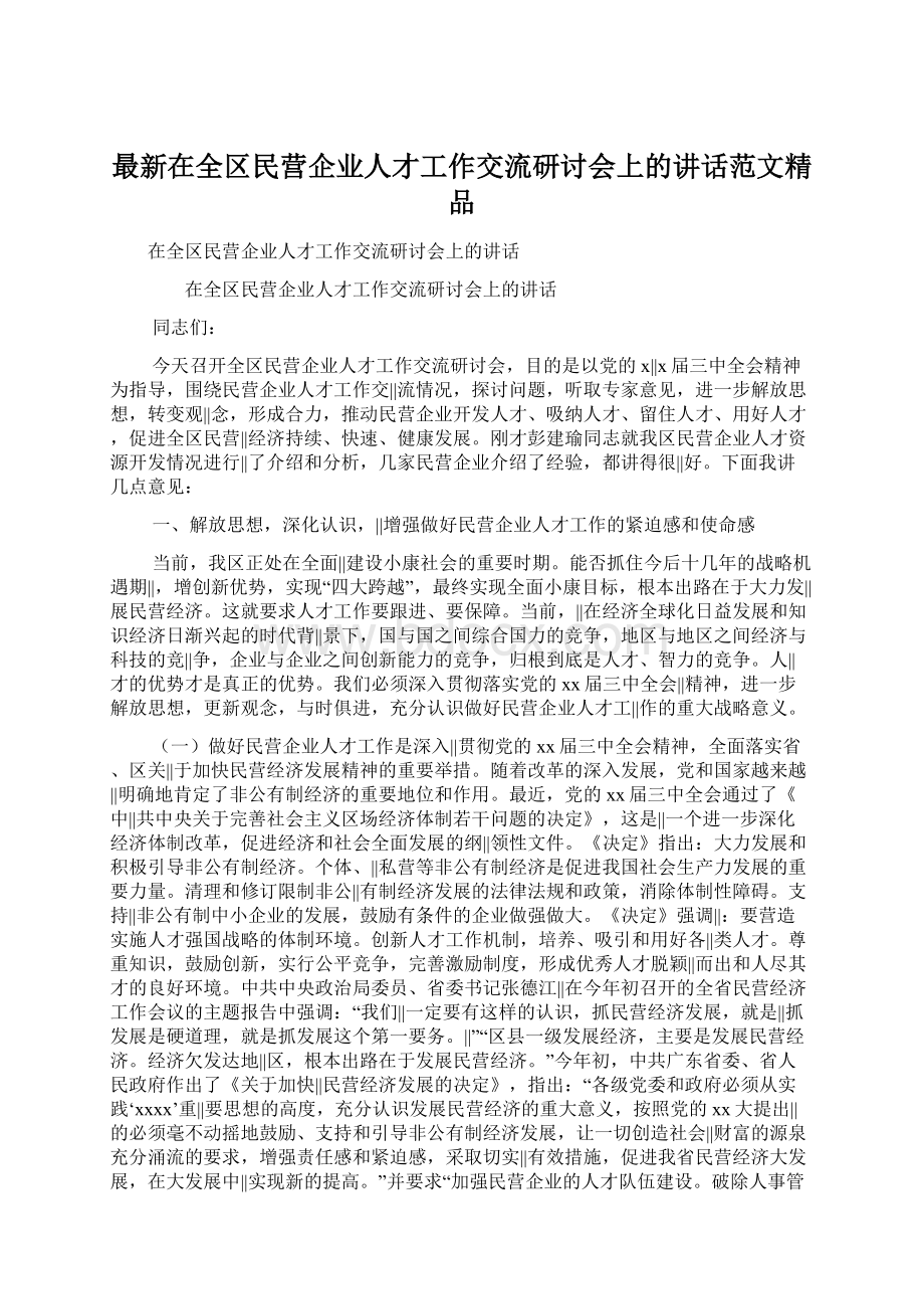 最新在全区民营企业人才工作交流研讨会上的讲话范文精品.docx_第1页