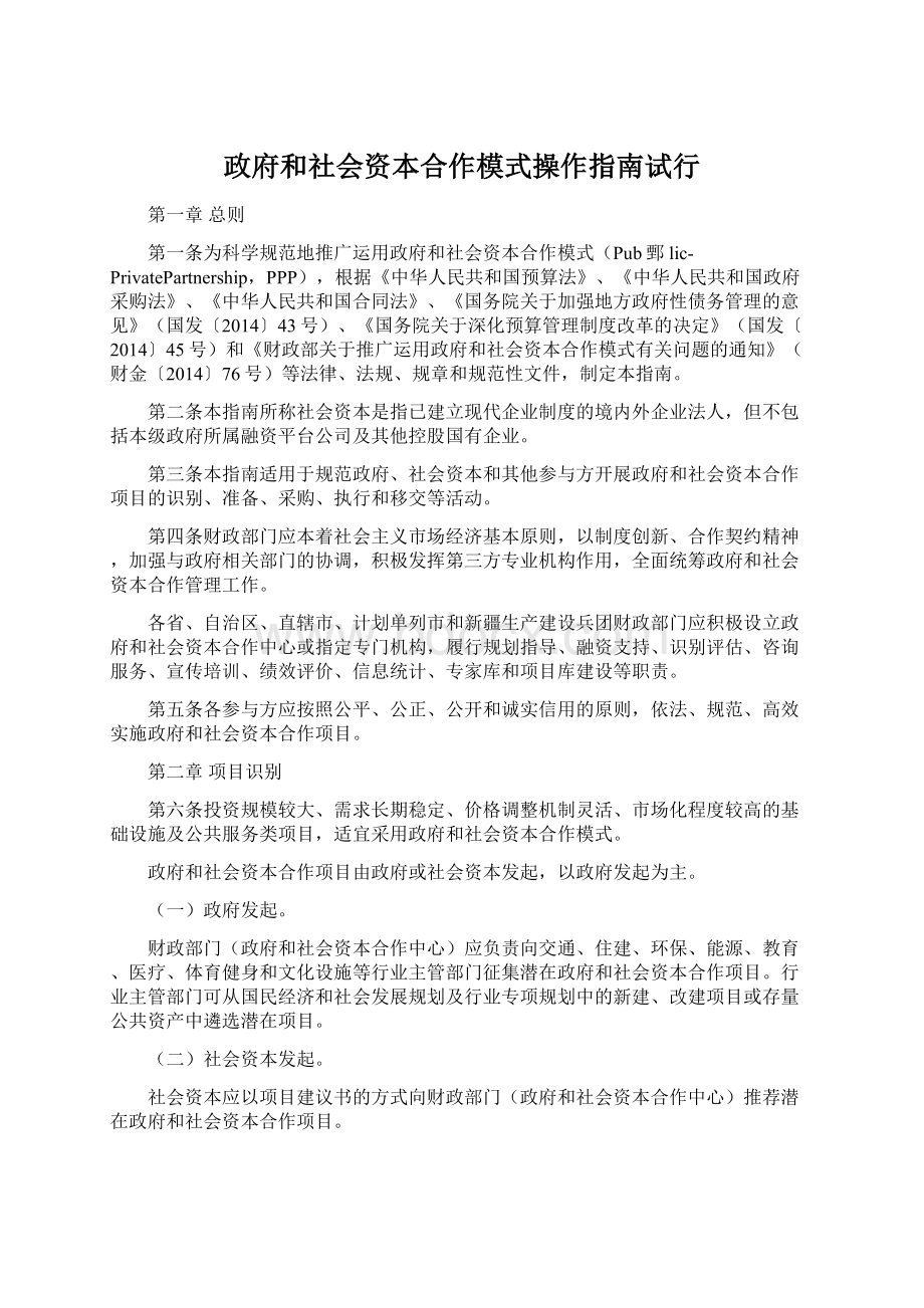 政府和社会资本合作模式操作指南试行.docx_第1页