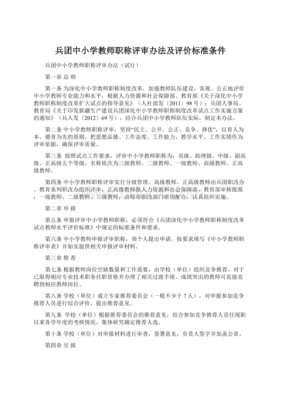 兵团中小学教师职称评审办法及评价标准条件文档格式.docx