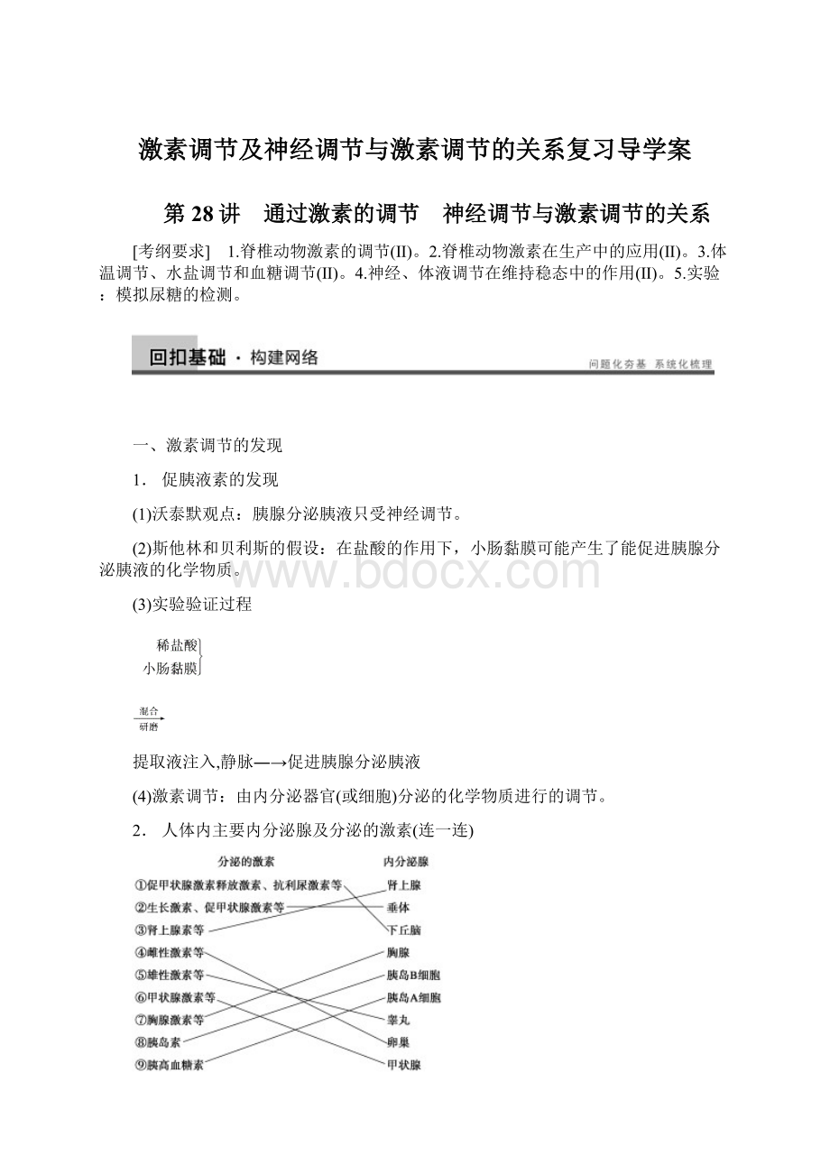 激素调节及神经调节与激素调节的关系复习导学案.docx_第1页