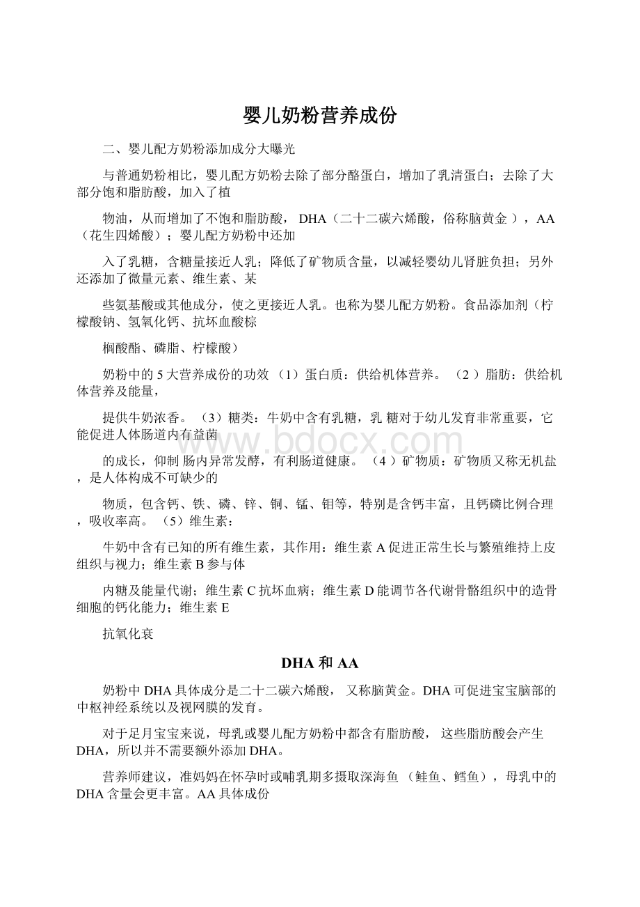 婴儿奶粉营养成份.docx