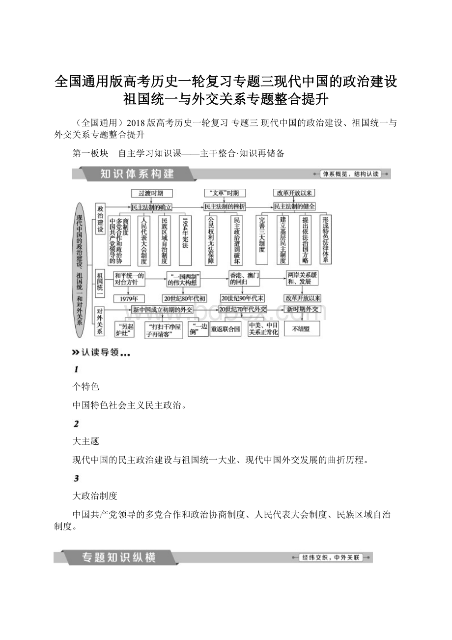 全国通用版高考历史一轮复习专题三现代中国的政治建设祖国统一与外交关系专题整合提升Word格式文档下载.docx_第1页