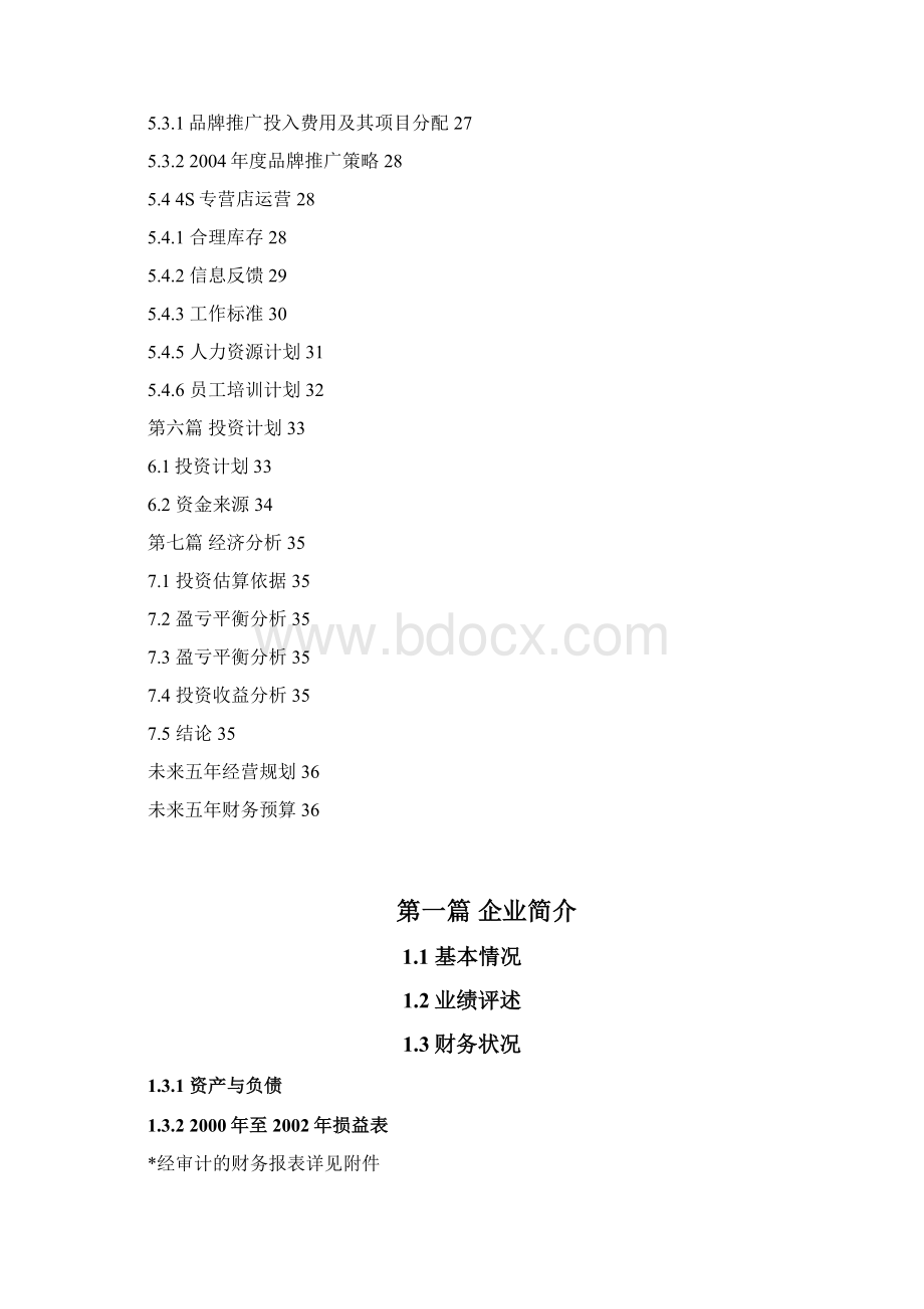 品牌汽车特许经销商4S店资格申请商业计划书.docx_第3页