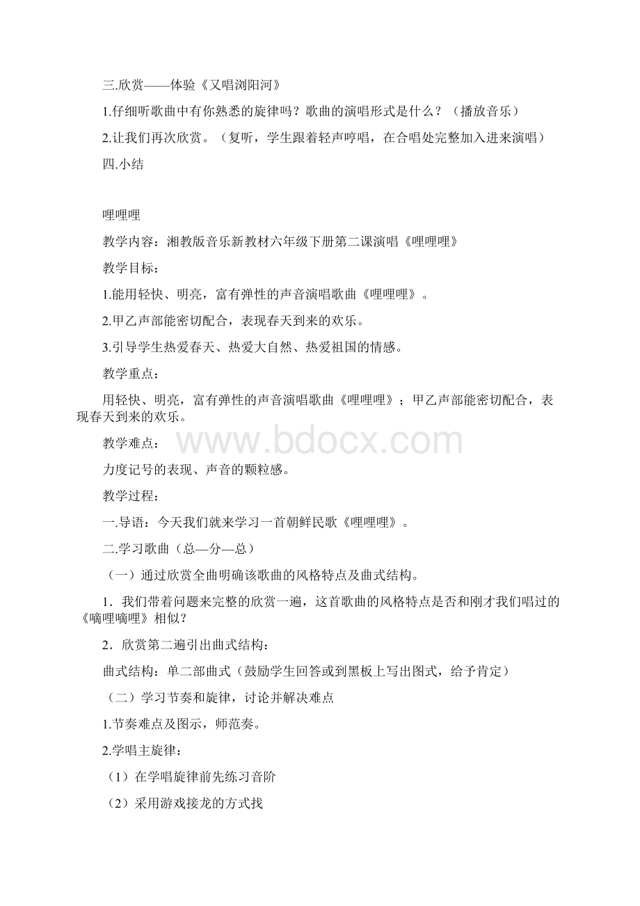 小学湖南文艺版六年级下册音乐教案.docx_第2页