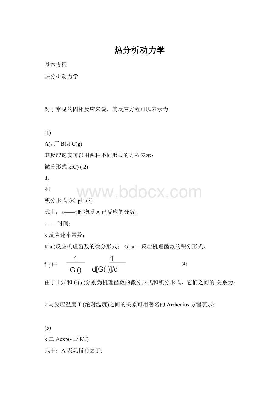 热分析动力学Word格式文档下载.docx_第1页