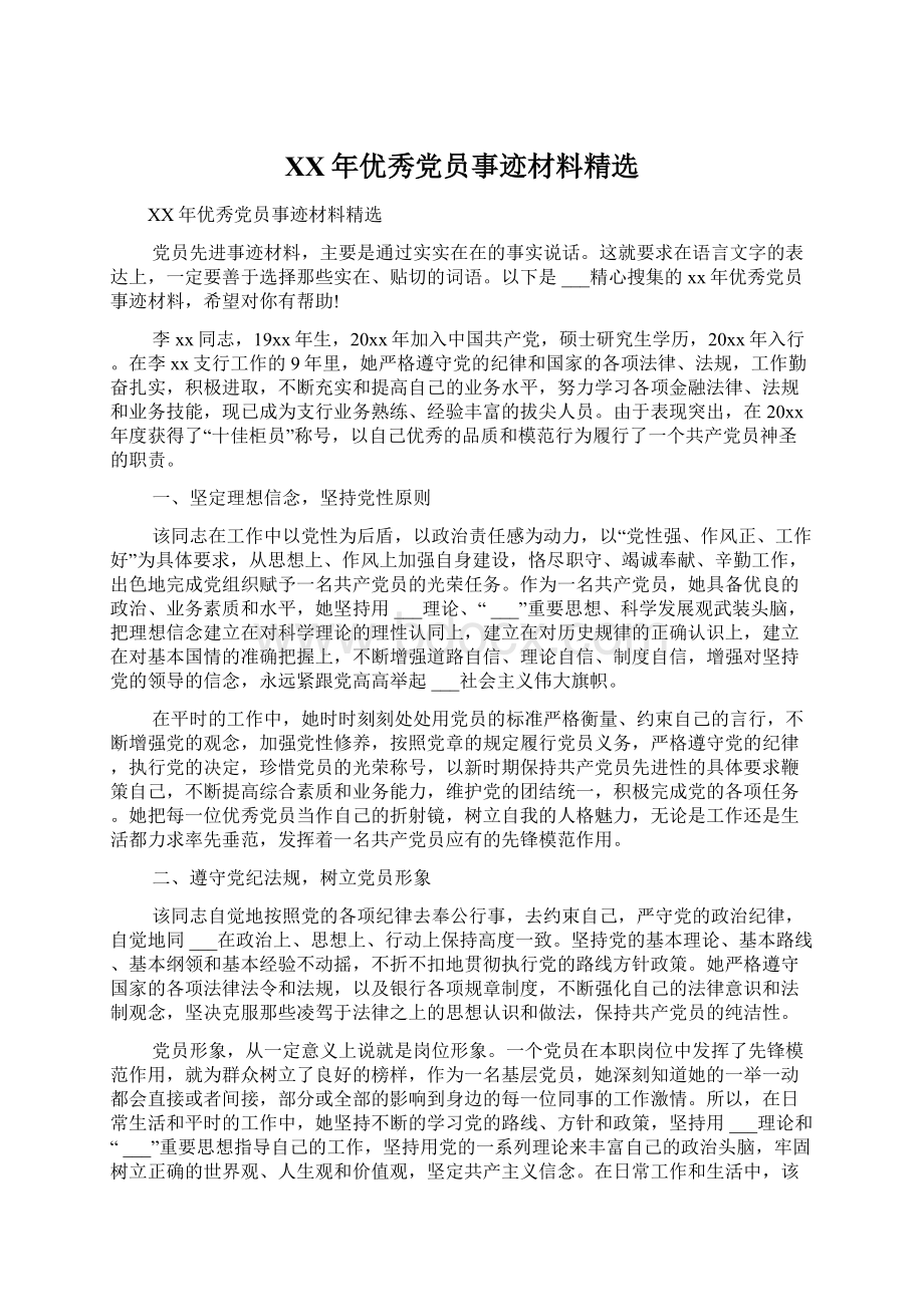 XX年优秀党员事迹材料精选.docx