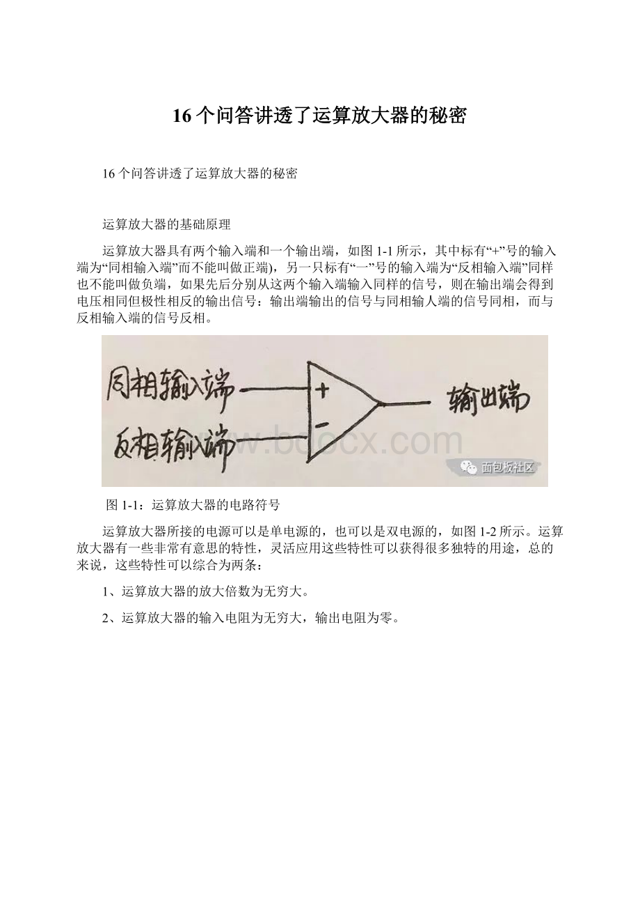 16个问答讲透了运算放大器的秘密.docx