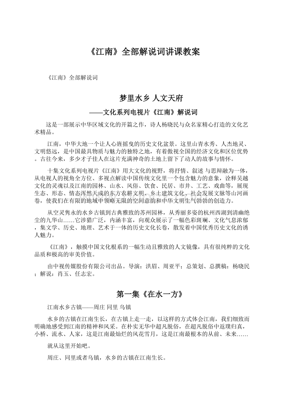 《江南》全部解说词讲课教案.docx_第1页