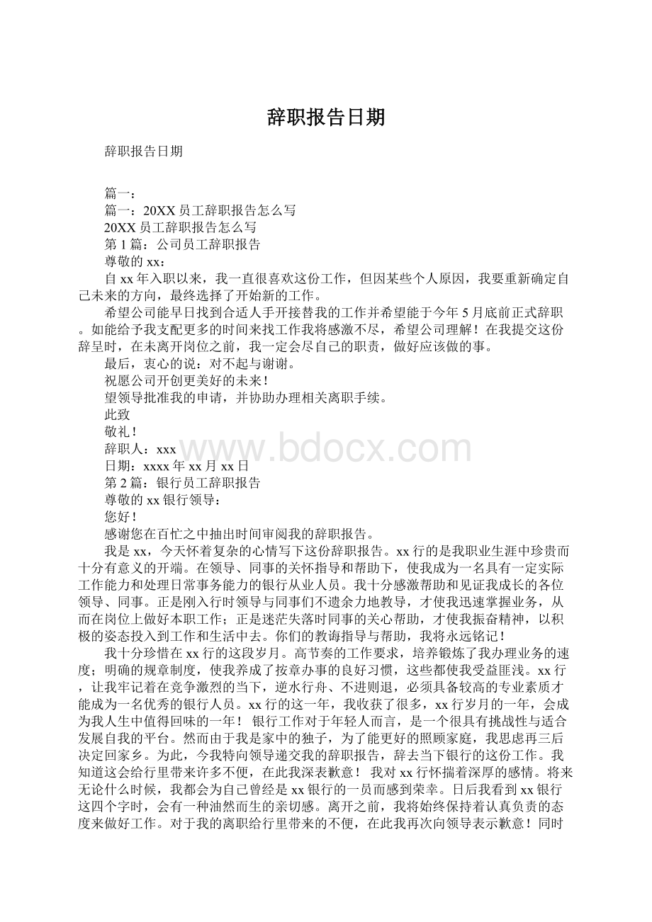 辞职报告日期Word文档下载推荐.docx