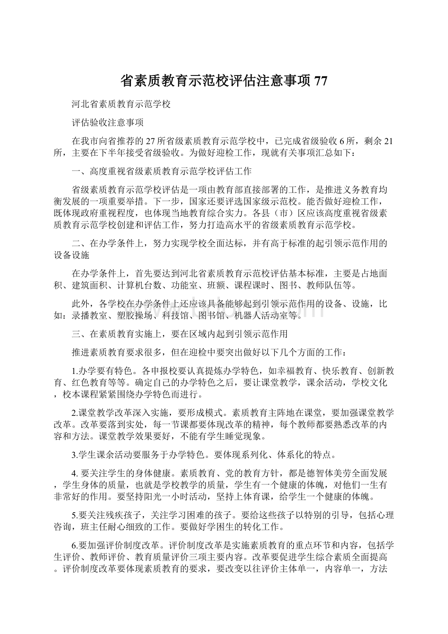 省素质教育示范校评估注意事项77.docx