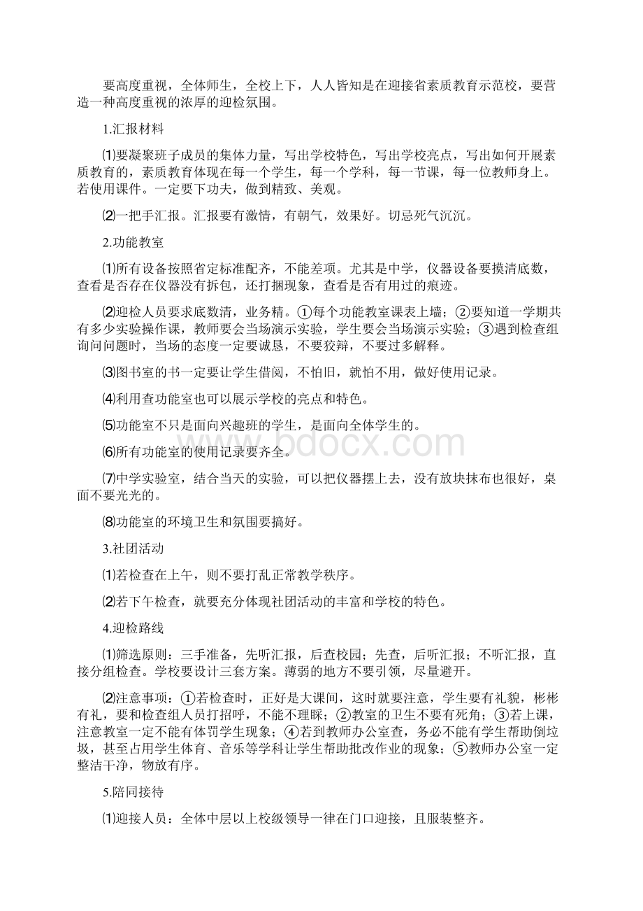 省素质教育示范校评估注意事项77.docx_第3页