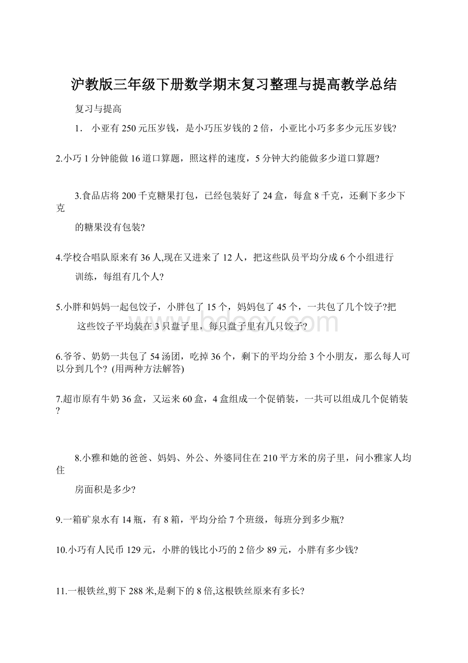 沪教版三年级下册数学期末复习整理与提高教学总结Word文档下载推荐.docx