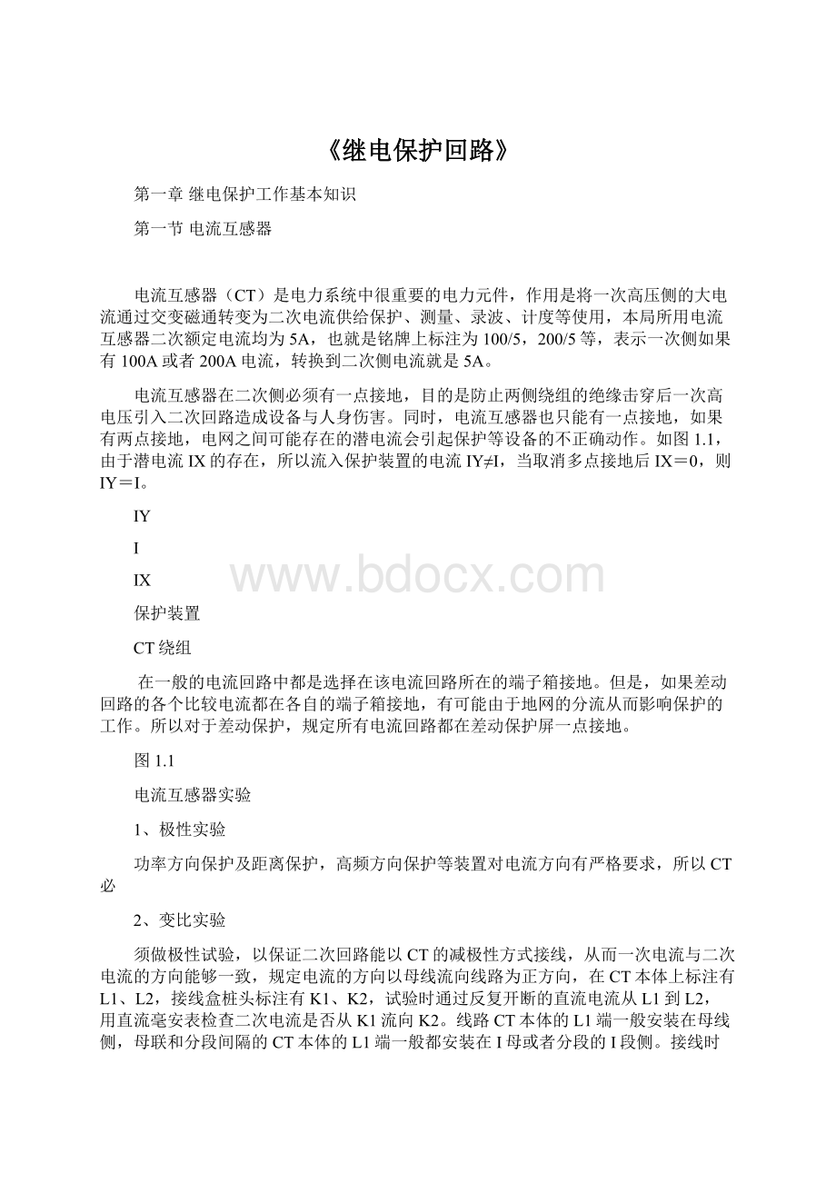 《继电保护回路》.docx