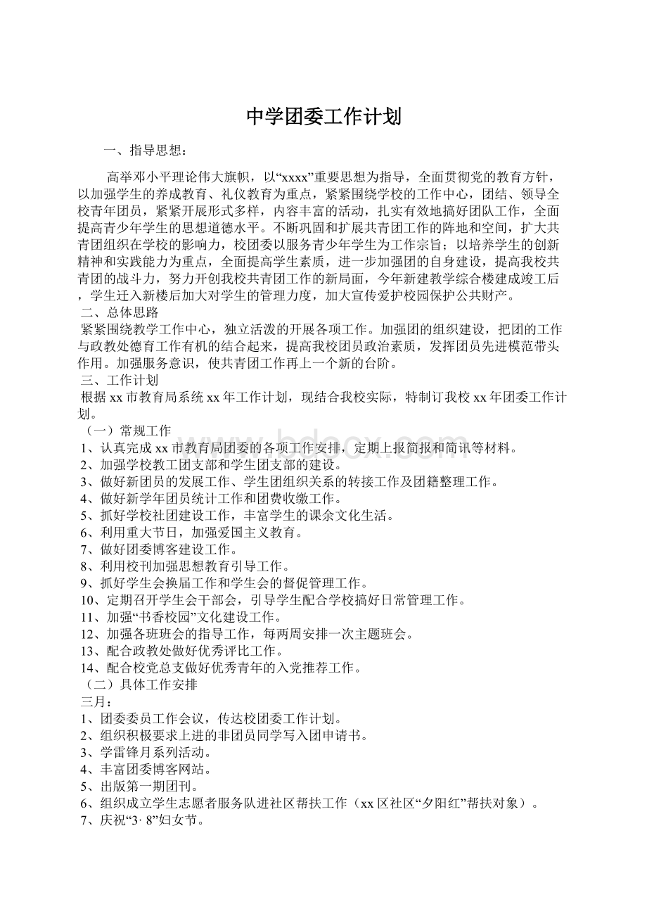 中学团委工作计划Word格式文档下载.docx