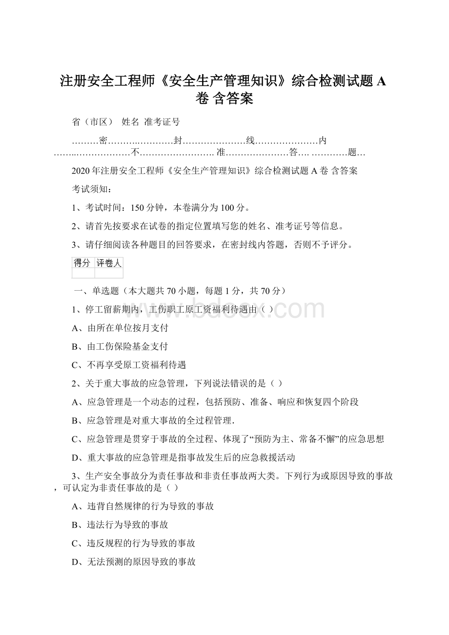 注册安全工程师《安全生产管理知识》综合检测试题A卷 含答案.docx