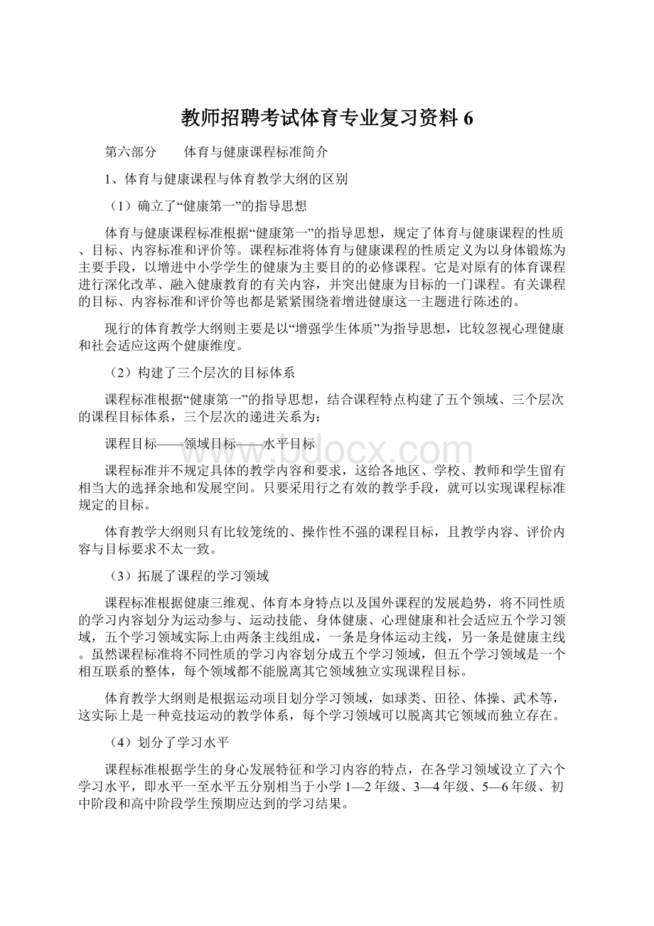 教师招聘考试体育专业复习资料6Word下载.docx