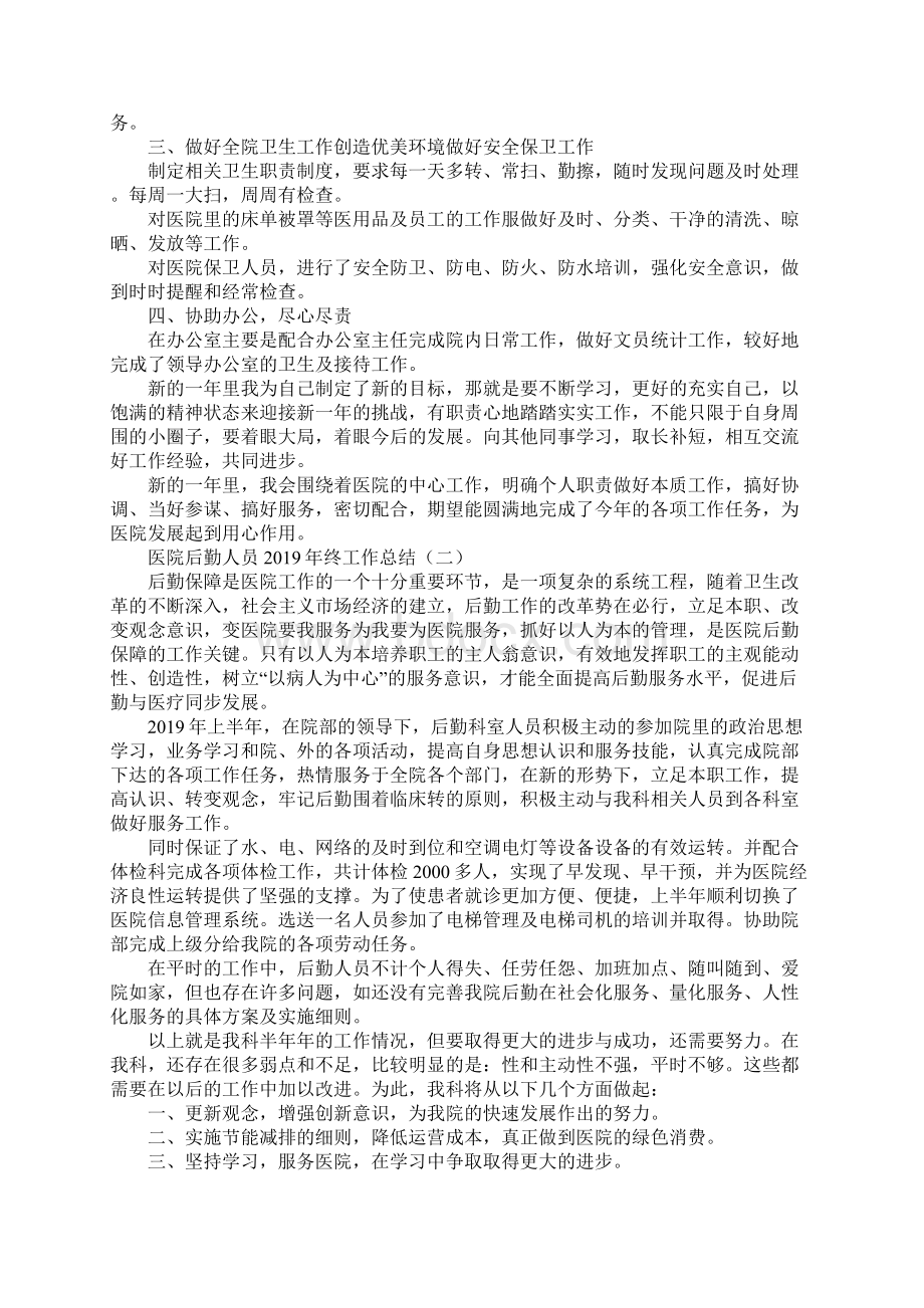 医院后勤人员终工作总结标准版Word文件下载.docx_第2页