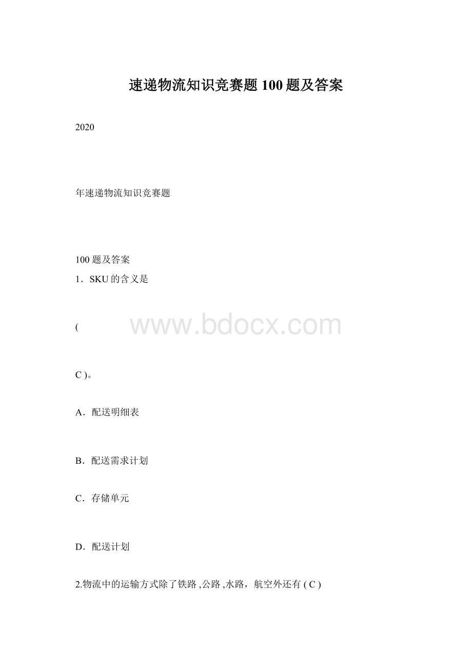 速递物流知识竞赛题100题及答案Word下载.docx