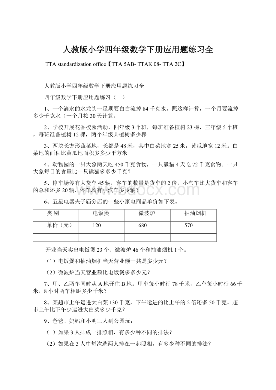 人教版小学四年级数学下册应用题练习全.docx_第1页