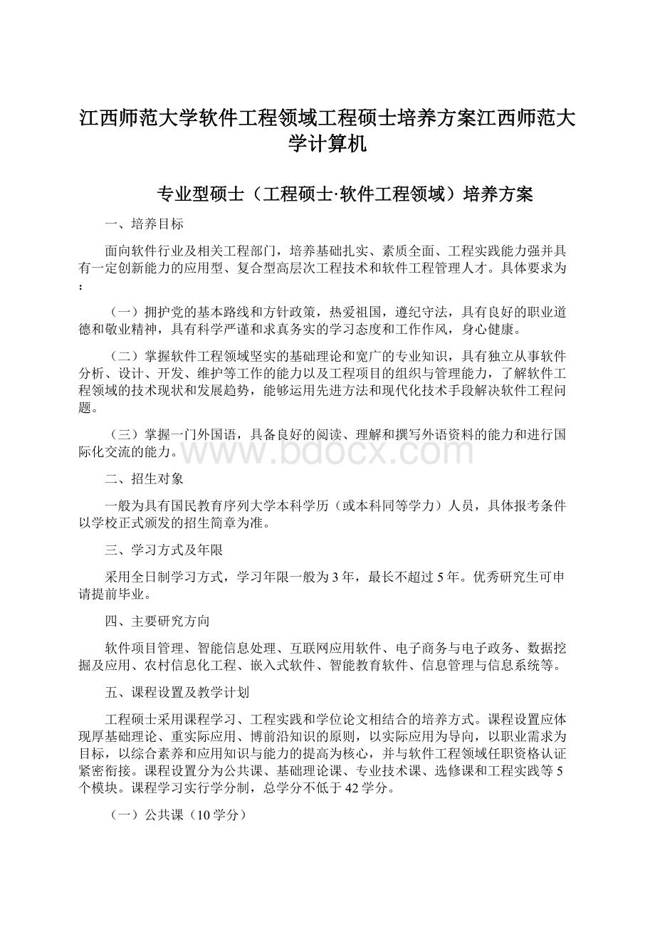 江西师范大学软件工程领域工程硕士培养方案江西师范大学计算机Word格式.docx