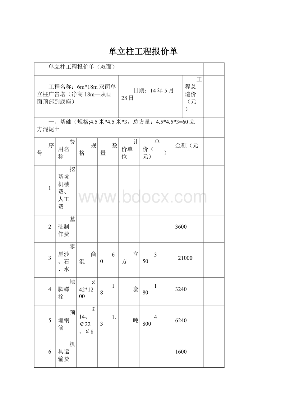 单立柱工程报价单.docx