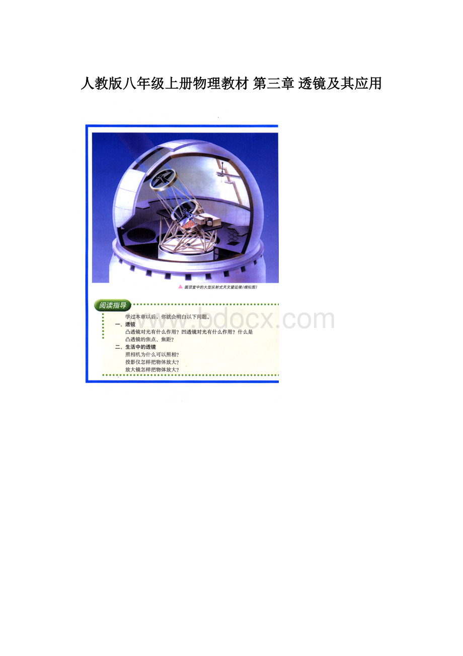人教版八年级上册物理教材 第三章 透镜及其应用Word文档下载推荐.docx_第1页