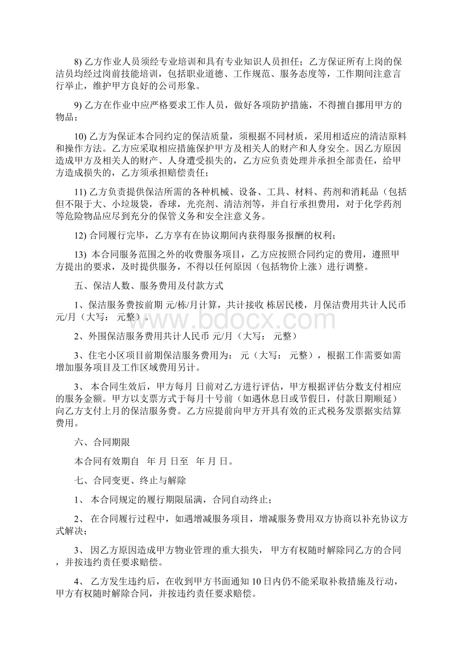 保洁服务合同范本Word格式文档下载.docx_第3页